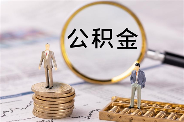 韩城公积金可以取出来吗（公积金能否取出）