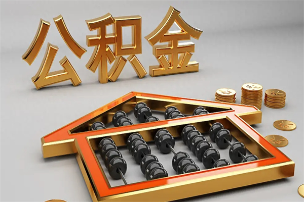 韩城公积金怎么领取流程（如何领取住房公积金钱）