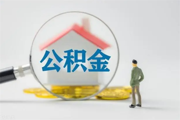 韩城单身怎么提取公积金（单身提取住房公积金）