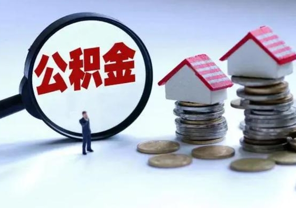 韩城急用钱提取公积金的方法（急用钱,公积金怎么提出来）