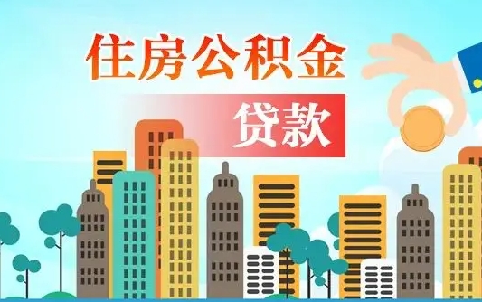 韩城公积金提取流程（2019提取公积金的方法）