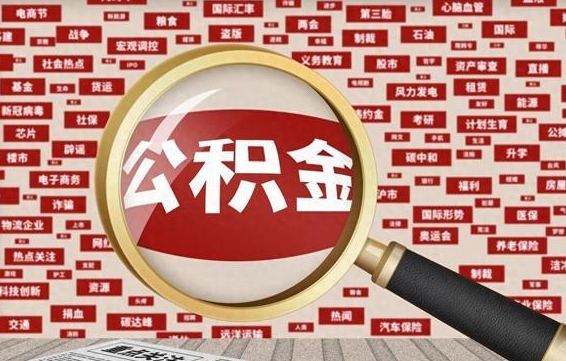 韩城急用钱怎么把公积金取出来（急需用钱如何取现公积金）